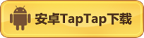 TapTap安卓下载